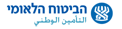 הביטוח הלאומי - التأمين الوطني