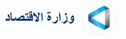 وزارة الاقتصاد
